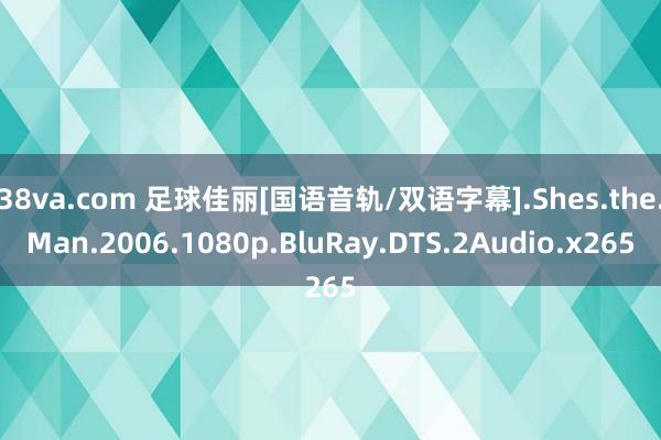 38va.com 足球佳丽[国语音轨/双语字幕].Shes.the.Man.2006.1080p.BluRay.DTS.2Audio.x265