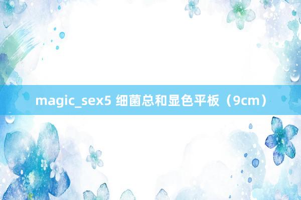 magic_sex5 细菌总和显色平板（9cm）