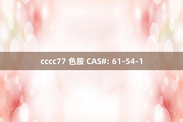 cccc77 色胺 CAS#: 61-54-1