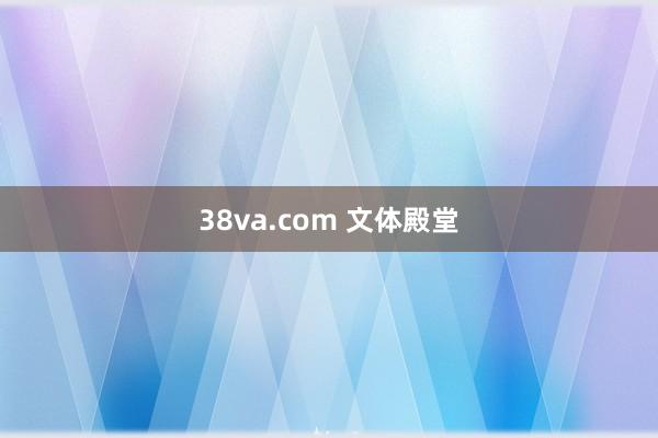 38va.com 文体殿堂