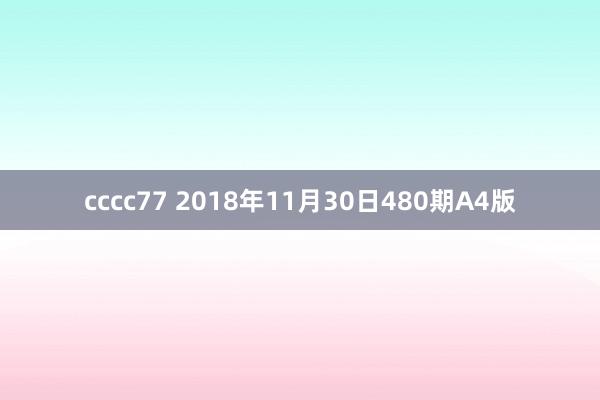 cccc77 2018年11月30日480期A4版