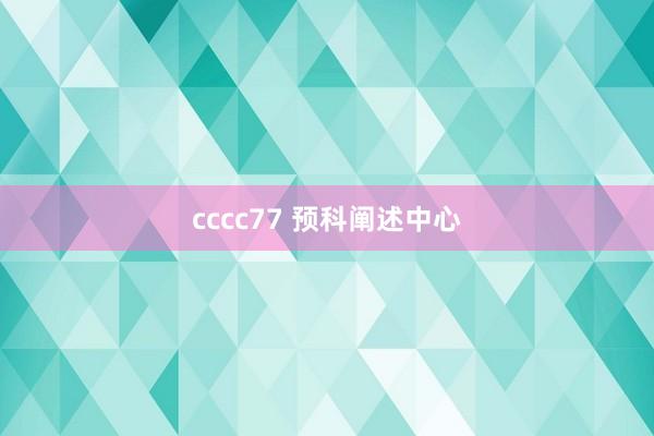 cccc77 预科阐述中心