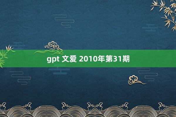 gpt 文爱 2010年第31期