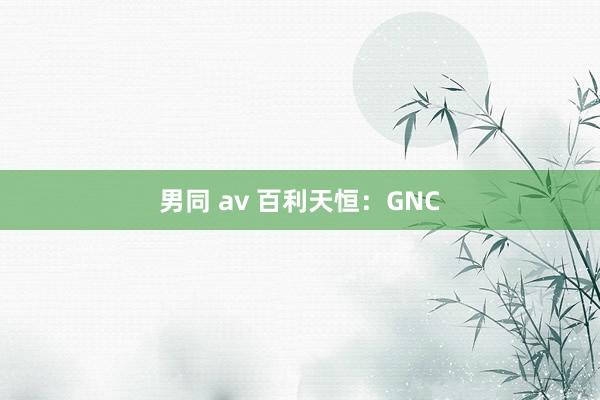 男同 av 百利天恒：GNC